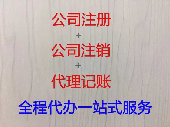 盘锦公司个体工商户注册-财务代理记账